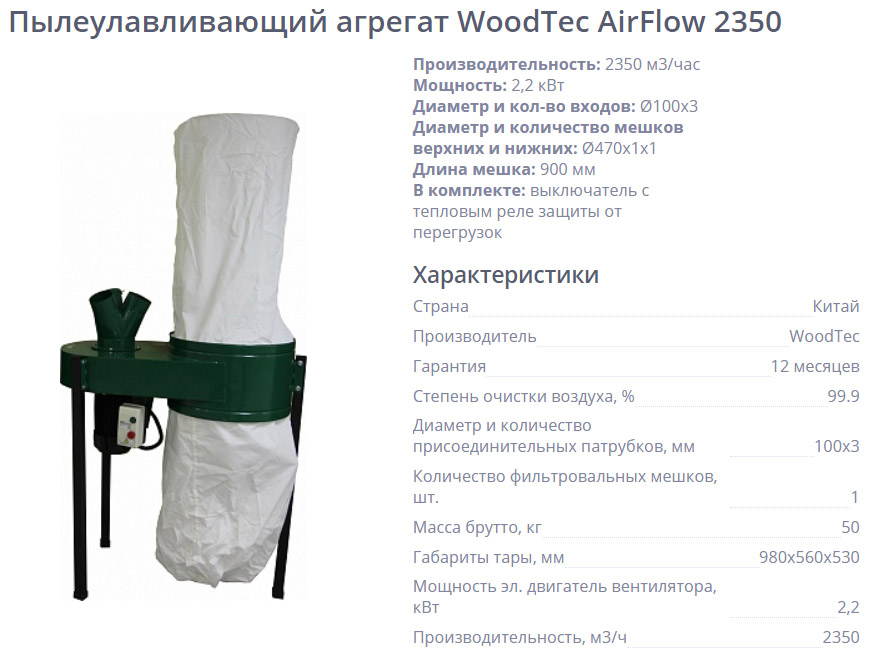 Пылеулавливающий агрегат WoodTec AirFlow 2350